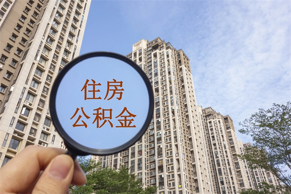 桂平离职了取公积金要准备哪些资料（离职后取公积金需要哪些资料）