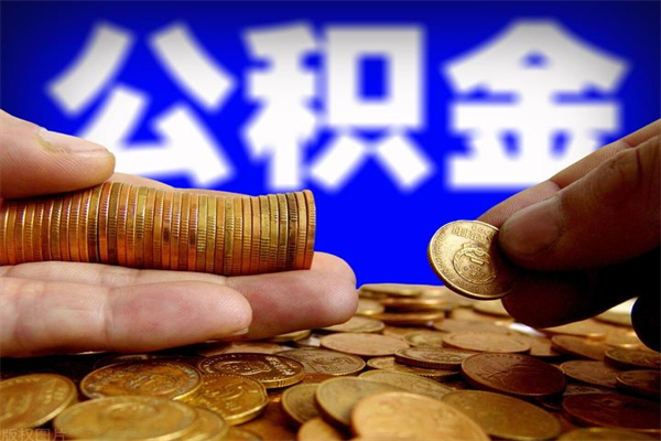 桂平公积金封存如何取（公积金封存怎么提取出来嘛a）