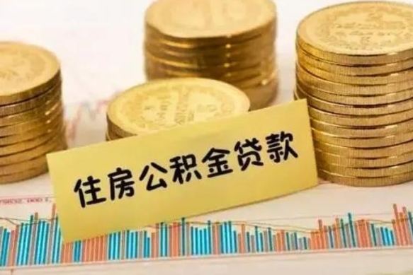 桂平公积金办理取出（取公积金流程）
