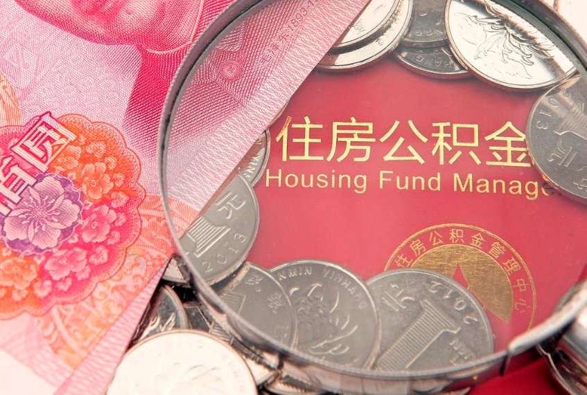 桂平怎样提住房公积金（如何提住房公积金）