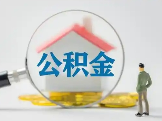 桂平离职了取公积金要多久（离职后取公积金要多久）