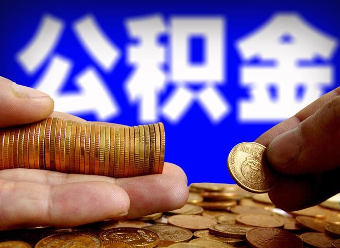 桂平在职如何自己取公积金（在职人员怎么取住房公积金）